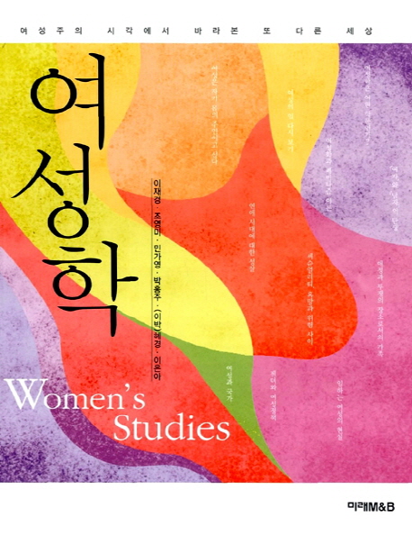 여성학 = Women's studies : 여성주의 시각에서 바라본 또 다른 세상