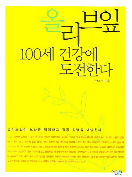 올리브잎 100세 건강에 도전한다