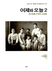 어제와 오늘 한국민중 37인의 사진첩. 2