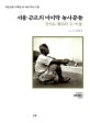서울 근교의 마지막 농사꾼들 : 경기도 광주의 두 마을