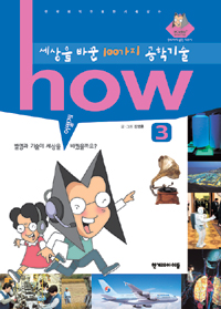 (how)세상을 바꾼 100가지 공학기술 : 발명과 기술이 세상을 어떻게 바꿨을까요?. 3