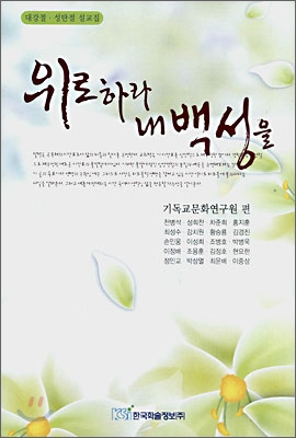 위로하라 내 백성을 : 대강절, 성탄절 설교집