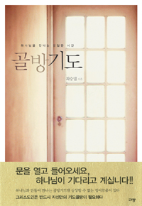 골방기도 :하나님을 만나는 은밀한 시간 