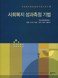 사회복지 성과측정 기법