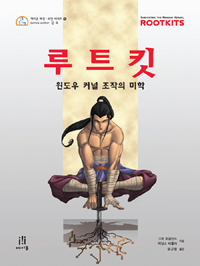 루트킷 : 윈도우 커널 조작의 미학 표지 이미지