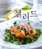 (세상의 모든)샐러드 : 한 끼 식사에서 손님 초대 요리까지