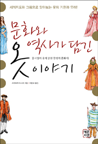 문화와 역사가 담긴 옷 이야기 표지 이미지