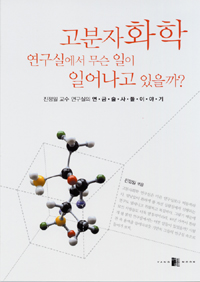 고분자화학 연구실에서 무슨 일이 일어나고 있을까?  : 진정일 교수 연구실의 연금술사들 이야기