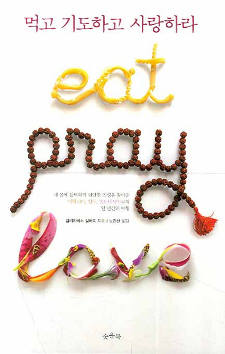 먹고 기도하고 사랑하라 : 이탈리아, 인도, 인도네시아에서의 삼색 여정 표지 이미지