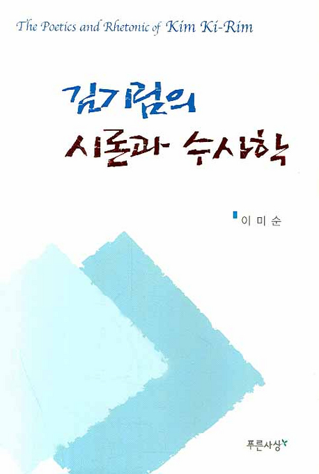 김기림의 시론과 수사학