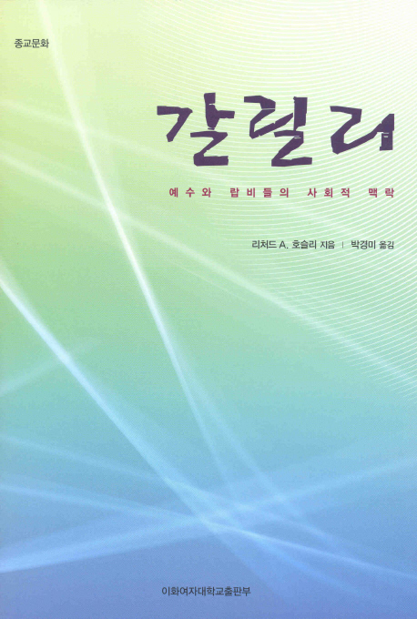 갈릴리 : 예수와 랍비들의 사회적 맥락