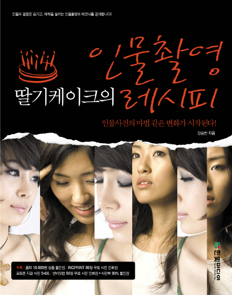 딸기케이크의 인물촬영 레시피 : 인물사진의 마법 같은 변화가 시작된다!