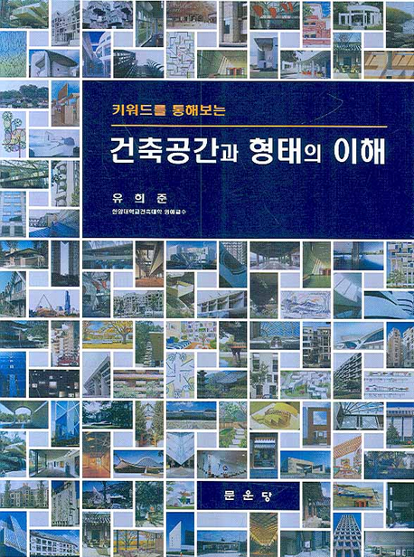 (키워드를 통해보는) 건축공간과 형태의 이해