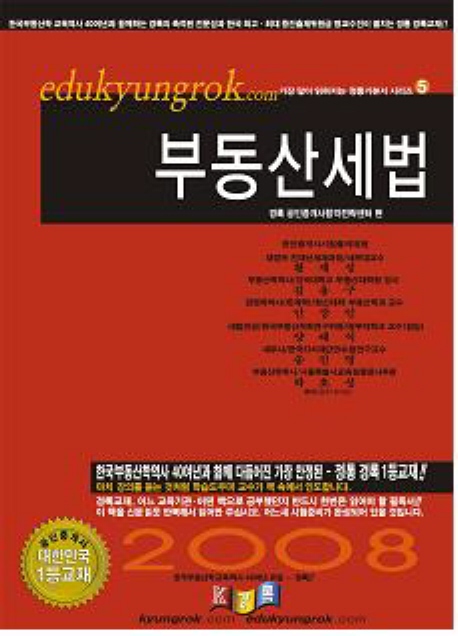 부동산세법 : 2008 공인중개사 / 경록 공인중개사합격전략센터 편