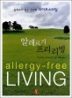 알레르기 프리 리빙 : 알레르기 없는 건강한 라이프 스타일