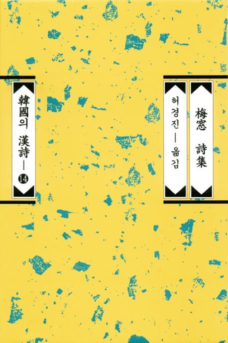 매창 시집 = 梅窓 詩集 표지 이미지