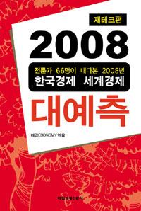 (2008)대예측 : 재테크편