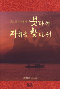 (인도성지순례기) 붓다의 자취를 찾아서 표지이미지