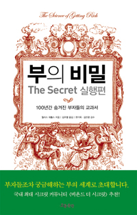 부의 비밀 : The secret 실행편