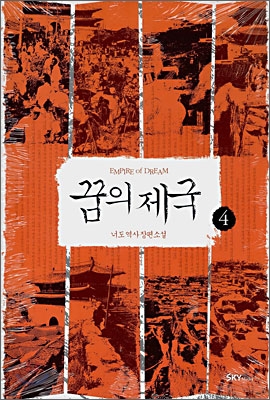 꿈의 제국 : 너도 역사 장편소설. 4 표지 이미지