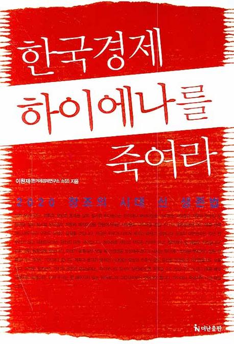 한국경제 하이에나를 죽여라 : 2020 창조의 시대 신 생존법