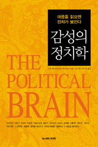 감성의 정치학 : 마음을 읽으면 정치가 보인다