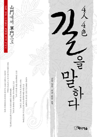 (4人4色) 길을 말하다 : 山門에서 軍門으로 표지 이미지