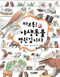 따르릉! 야생동물 병원입니다 표지 이미지