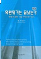 외환위기는 끝났는가2한국의 금융·기업 구조조정 10년