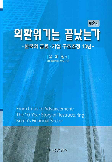 외환위기는 끝났는가2한국의 금융·기업 구조조정 10년