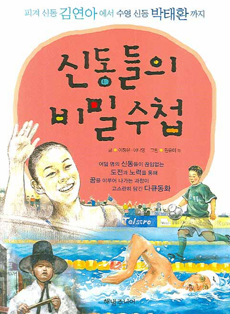신동들의 비밀 수첩 : 피겨 신동 김연아에서 수영 신동 박태환까지 표지 이미지