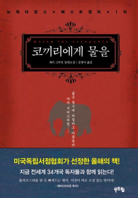 코끼리에게 물을  : 새러 그루언 장편소설