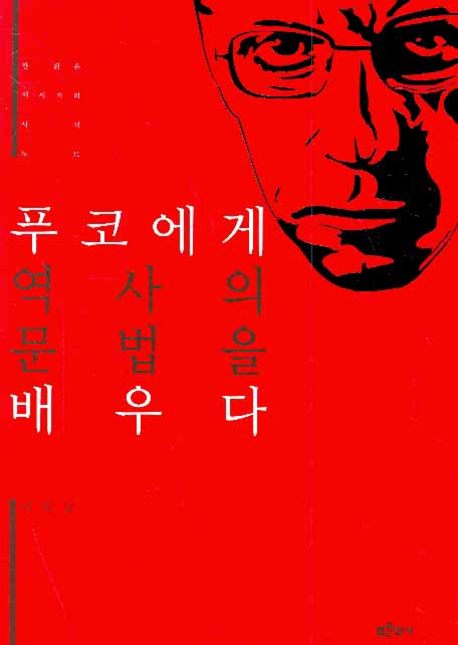 푸코에게 역사의 문법을 배우다 : 한 젊은 역사가의 사색노트 표지 이미지