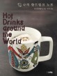 나의 핫드링크 노트=Hot drinks around the world
