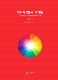 (기사·산업기사를 위한) 컬러리스트 종합이론. 1 - 4
