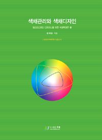 색채관리와 색채디자인