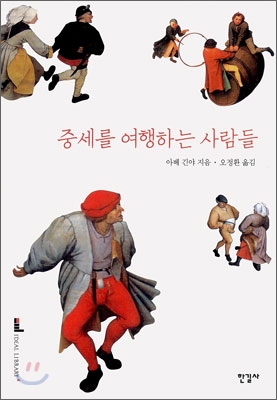 중세를 여행하는 사람들 표지 이미지