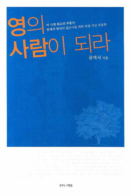 영(靈)의 사람이 되라 표지 이미지