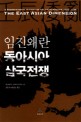 임진왜란 동아시아 삼국전쟁 =(The) East Asian dimension : a transnational history of the 'Imjin Waeran' 1592-1598 