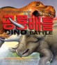 공룡 배틀 =Dino battle 