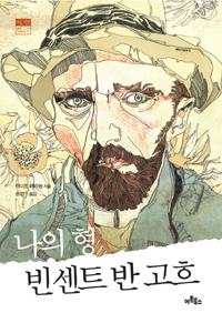 나의 형 빈센트 반 고흐 표지 이미지