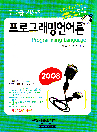 (7·9급 전산직)프로그래밍언어론 = Programming Language