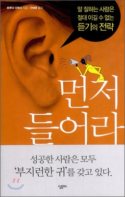 먼저 들어라 : 말 잘하는 사람은 절대 이길수 없는 듣기의 전략