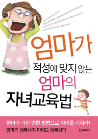 엄마가 적성에 맞지않는 엄마의 자녀교육법