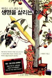 삐에로 교수 배종수의 생명을 살리는 수학 표지 이미지