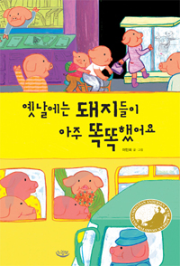 옛날에는 돼지들이 아주 똑똑했어요 표지 이미지
