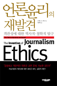 언론윤리의 재발견 : 객관성에 대한 역사적.철학적 탐구 표지 이미지