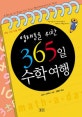 영재들을 위한 365일 수학 여행