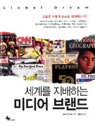 세계를 지배하는 미디어 브랜드 = Global dream : 그들은 어떻게 스스로 성장하는가  표지이미지