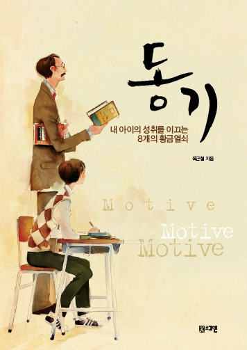 동기 : 내 아이의 성취를 이끄는 8개의 황금열쇠 표지 이미지